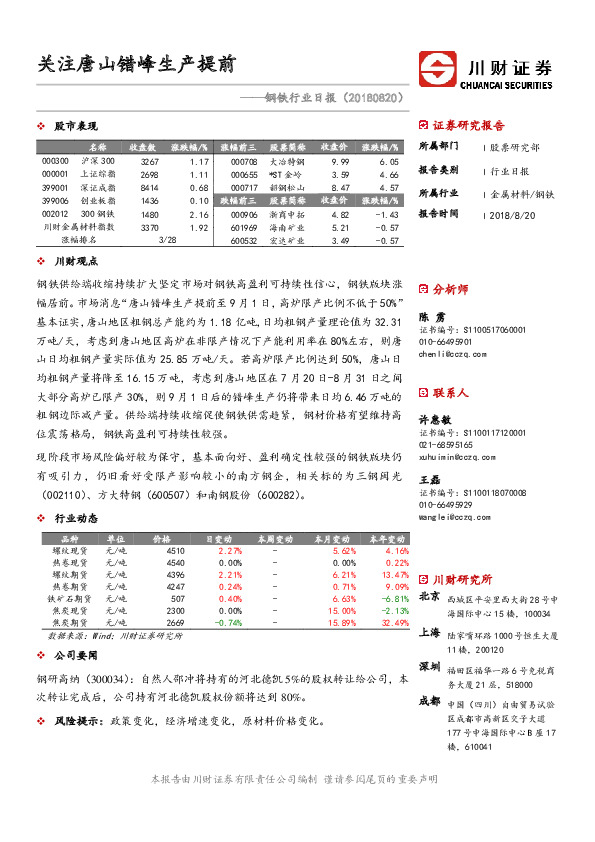 钢铁行业日报：关注唐山错峰生产提前