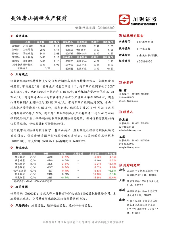 钢铁行业日报：关注唐山错峰生产提前