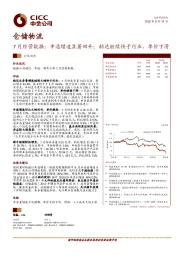 仓储物流：7月经营数据行业动态：申通增速显著回升；韵达继续快于行业、单价下滑