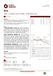 煤炭周报：7月煤炭产量不及预期；焦煤价格有支撑