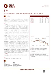 农产品价格周报：国内再现非洲猪瘟疫情，关注短期风险