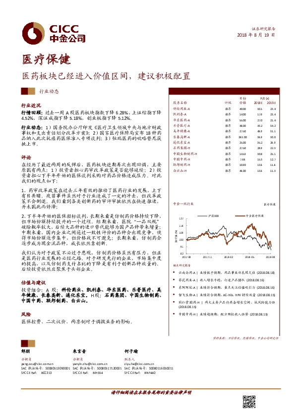 医疗保健行业动态：医药板块已经进入价值区间，建议积极配置