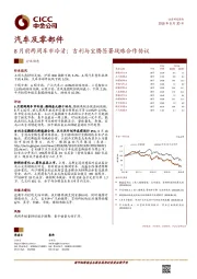汽车及零部件行业动态：8月前两周车市冷清；吉利与宝腾签署战略合作协议