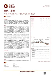 钢铁、建材：周报：水泥价格回升，螺纹钢吨毛利再攀高点