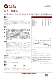 7月电力数据：用电量同比+6.8%，高基数不改各行业用电增速韧性