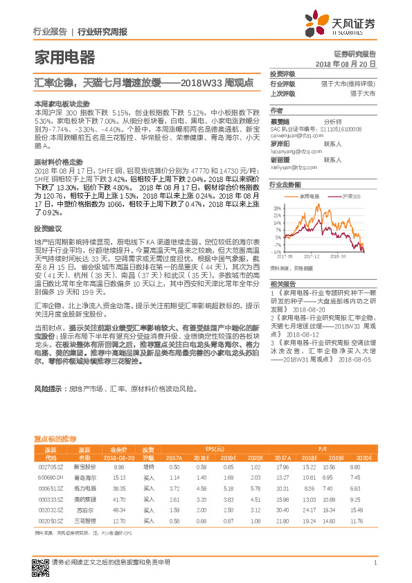 家用电器2018W33周观点：汇率企稳，天猫七月增速放缓