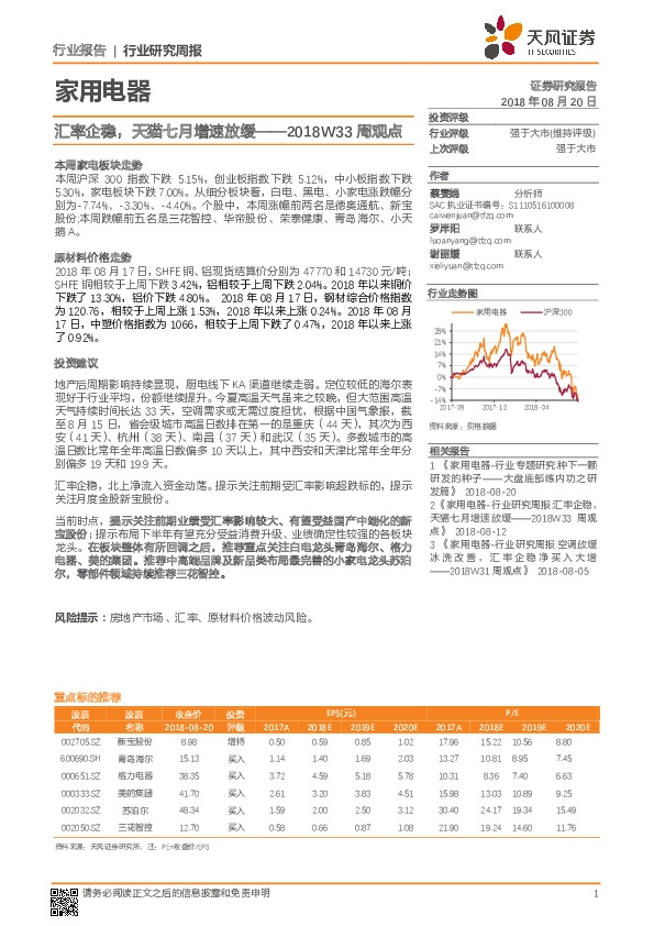 家用电器2018W33周观点：汇率企稳，天猫七月增速放缓