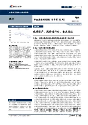 非金属建材周报（18年第33周）：玻璃限产、提价进行时，重点关注