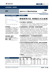 建材行业8月暨秋季投资策略：持续推荐水泥，短期重点关注玻璃