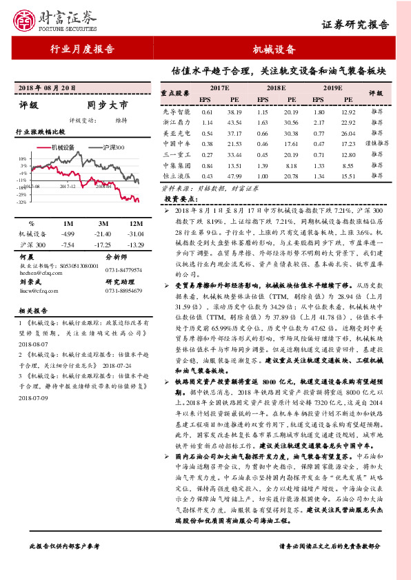 机械设备行业月度报告：估值水平趋于合理，关注轨交设备和油气装备板块