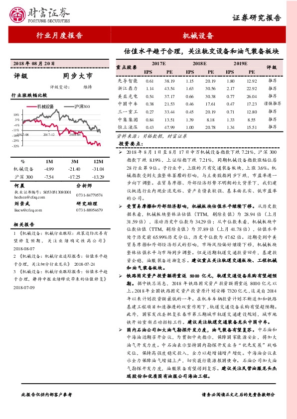 机械设备行业月度报告：估值水平趋于合理，关注轨交设备和油气装备板块