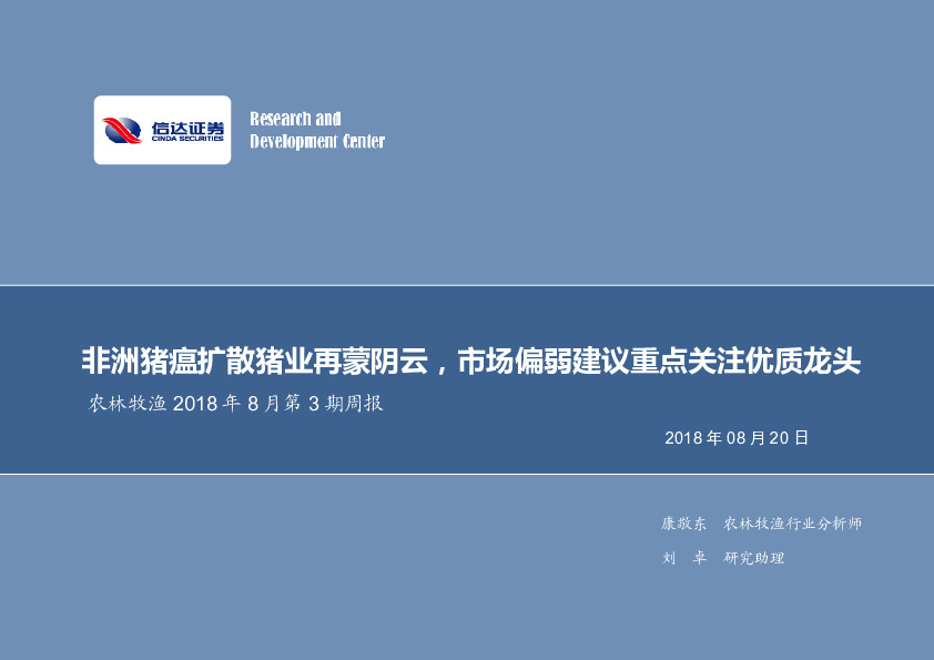 农林牧渔2018年8月第3期周报：非洲猪瘟扩散猪业再蒙阴云，市场偏弱建议重点关注优质龙头