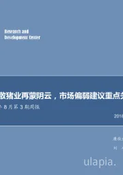 农林牧渔2018年8月第3期周报：非洲猪瘟扩散猪业再蒙阴云，市场偏弱建议重点关注优质龙头