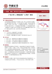 人工智能周报：广东公布人工智能发展“三步走”规划