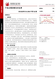 食品饮料行业2018年第32期：中报业绩持续向好态势