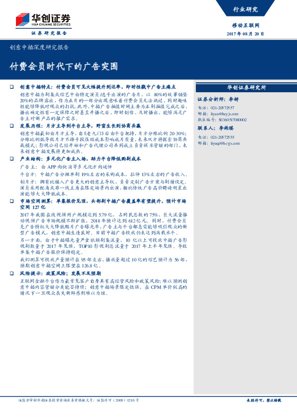 创意中插深度研究报告：付费会员时代下的广告突围