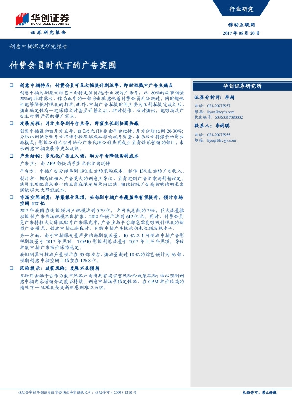 创意中插深度研究报告：付费会员时代下的广告突围