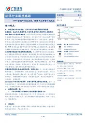 环保行业深度跟踪：PPP条例年内或出台，继续关注融资环境改善