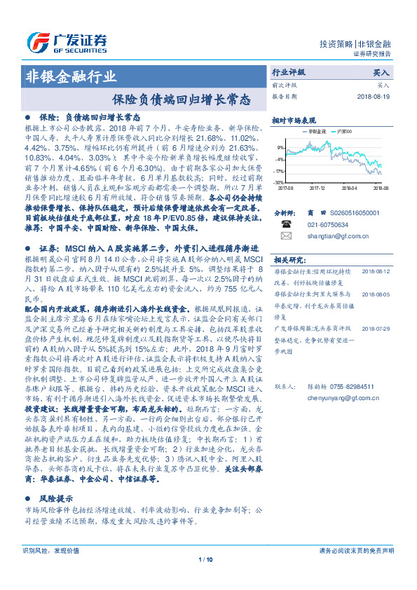 非银金融行业：保险负债端回归增长常态