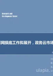 计算机行业2018年第34周周报:工业互联网摸底工作拟展开,政务云市场发展向好