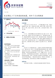 交运周报：1-7月快递数据披露，顺丰7月业绩靓丽