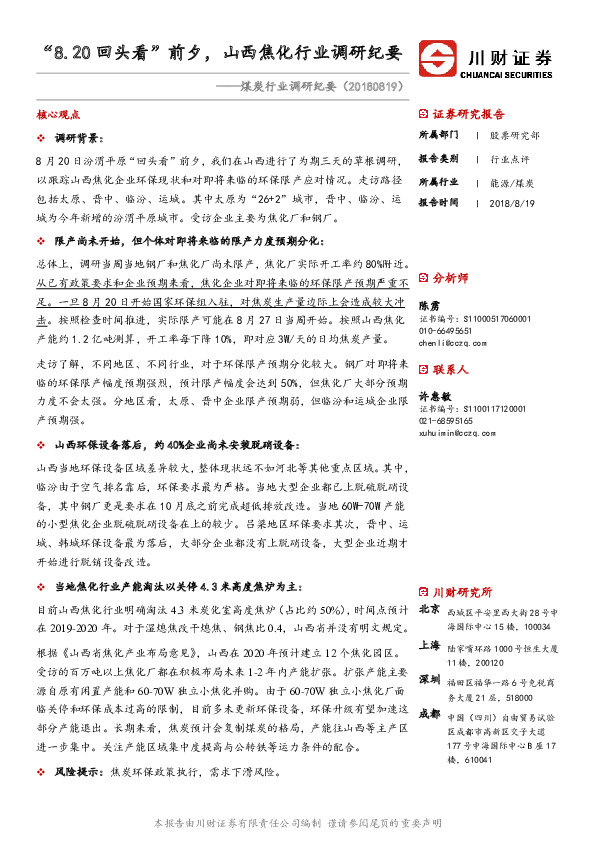 煤炭行业调研纪要：“8.20回头看”前夕，山西焦化行业调研纪要