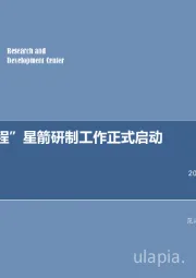 军工行业周报：“天河工程”星箭研制工作正式启动