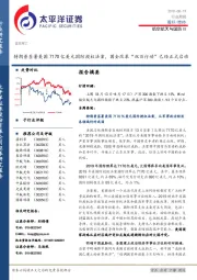 航空航天与国防行业周报：特朗普签署美国7170亿美元国防授权法案，国企改革“双百行动”已经正式启动