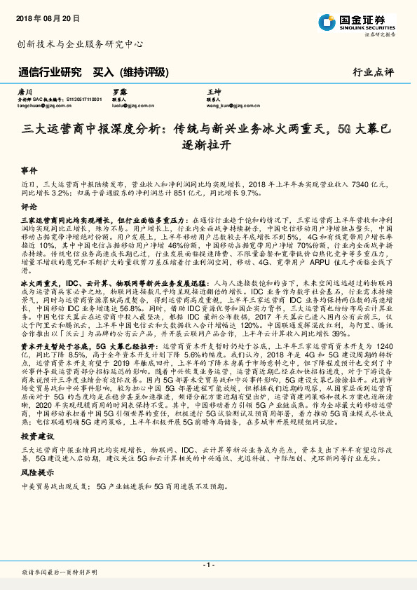 通信行业研究：三大运营商中报深度分析：传统与新兴业务冰火两重天，5G大幕已逐渐拉开