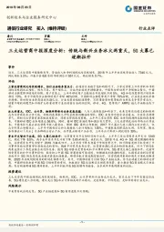 通信行业研究：三大运营商中报深度分析：传统与新兴业务冰火两重天，5G大幕已逐渐拉开