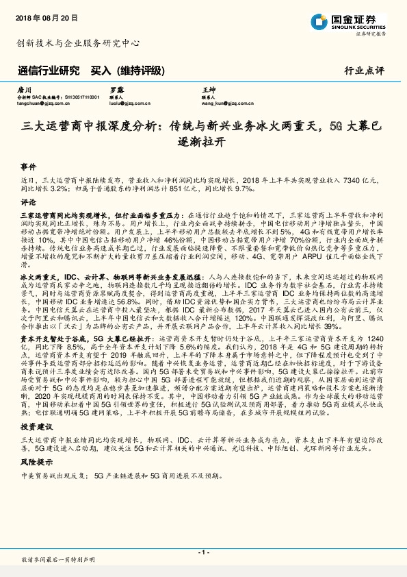 通信行业研究：三大运营商中报深度分析：传统与新兴业务冰火两重天，5G大幕已逐渐拉开