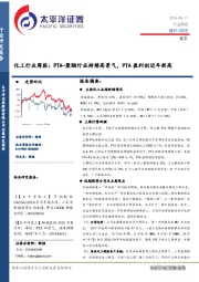 化工行业周报：PTA-聚酯行业持续高景气，PTA盈利创近年新高