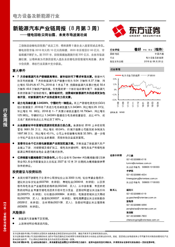 新能源汽车产业链周报（8月第3周）：锂电回收尖荷初露，未来市场波澜壮阔