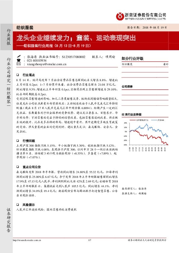 纺织服装行业周报：龙头企业继续发力；童装、运动表现突出