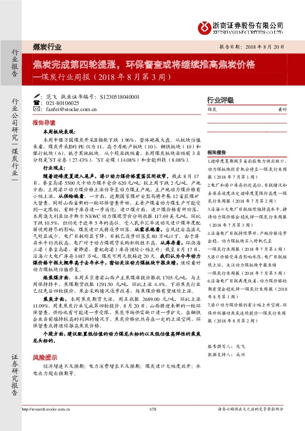 煤炭行业周报：焦炭完成第四轮提涨，环保督查或将继续推高焦炭价格