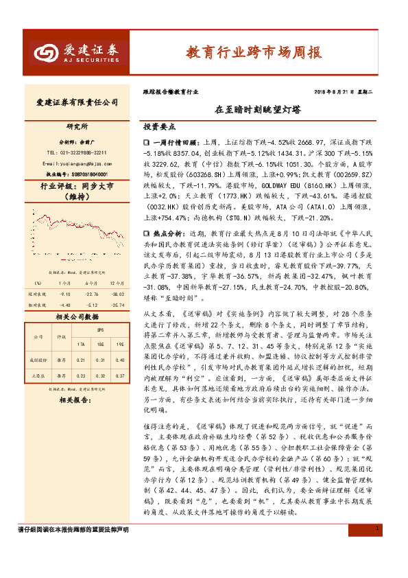 教育行业跨市场周报：在至暗时刻眺望灯塔