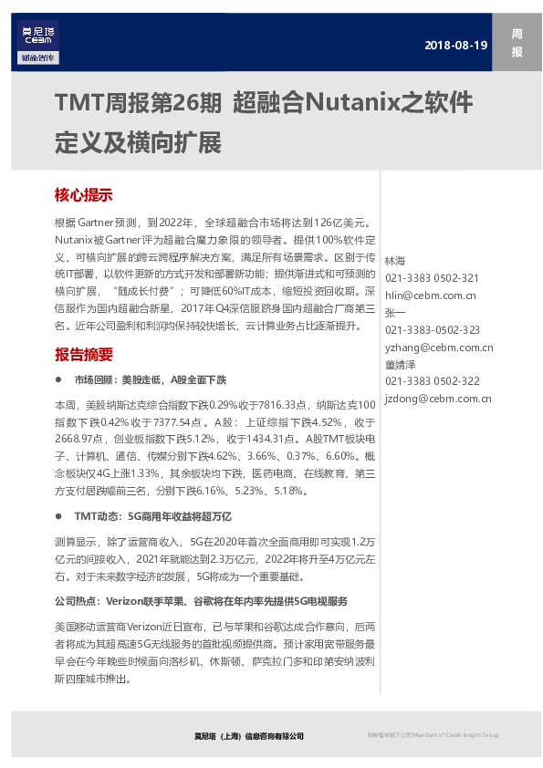 TMT行业周报 超融合Nutanix之软件定义及横向扩展