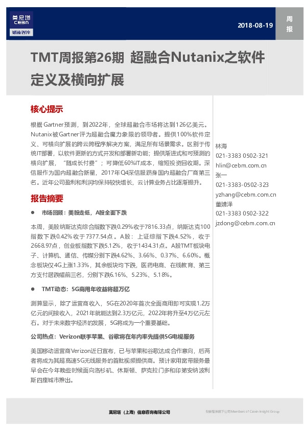 TMT行业周报 超融合Nutanix之软件定义及横向扩展