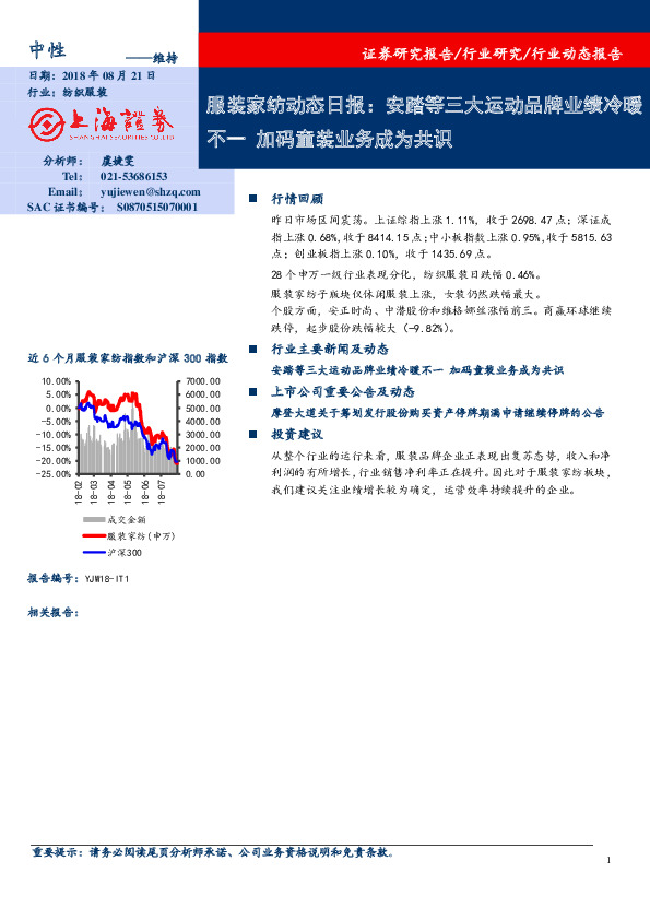 服装家纺行业动态日报：安踏等三大运动品牌业绩冷暖不一，加码童装业务成为共识