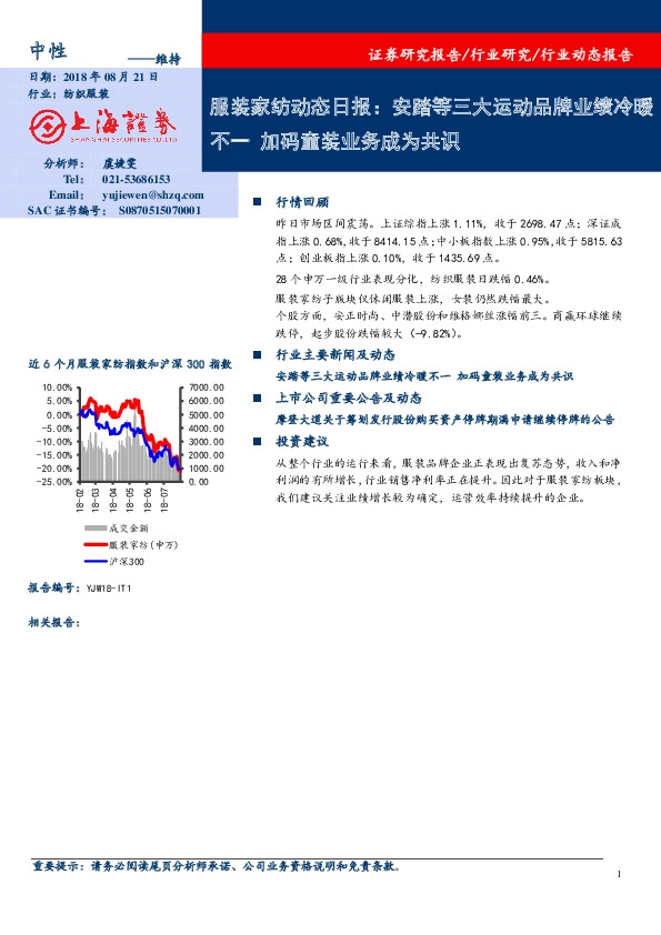 服装家纺行业动态日报：安踏等三大运动品牌业绩冷暖不一，加码童装业务成为共识