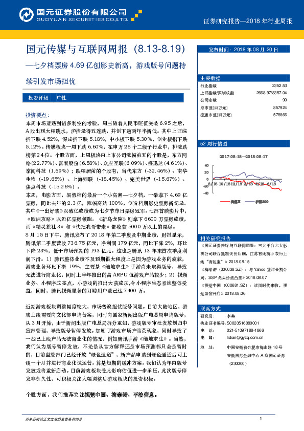 国元传媒与互联网周报：七夕档票房4.69亿创影史新高，游戏版号问题持续引发市场担忧