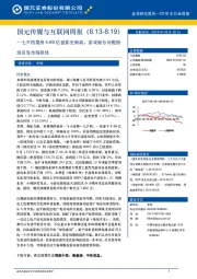 国元传媒与互联网周报：七夕档票房4.69亿创影史新高，游戏版号问题持续引发市场担忧