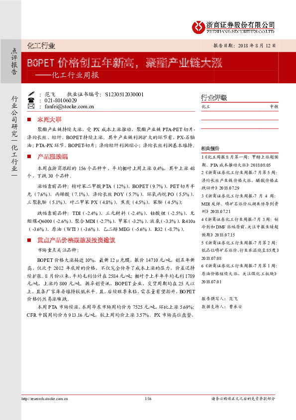 化工行业周报：BOPET价格创五年新高，聚酯产业链大涨