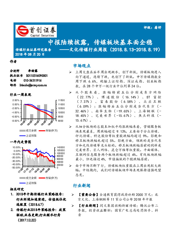 文化传媒行业周报：中报陆续披露，传媒板块基本面企稳