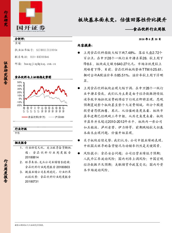 食品饮料行业周报：板块基本面未变，估值回落性价比提升