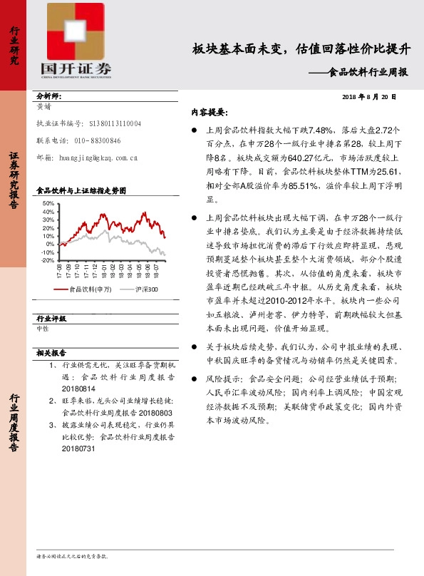 食品饮料行业周报：板块基本面未变，估值回落性价比提升