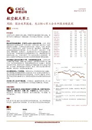 航空航天军工周报：国企改革提速，关注核心军工企业中报业绩表现