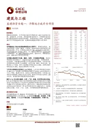 建筑与工程：基建融资专题一：详解地方政府专项债