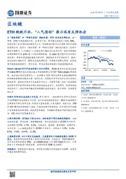 区块链行业研究简报：ETH跌跌不休，“人气指标”提示或有反弹机会