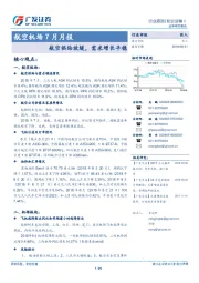 航空机场7月月报：航空供给放缓，需求增长平稳